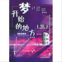 梦开始的地方 9787532086306 许祖馨