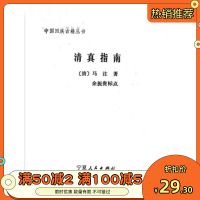 清真指南_(清)马注著;余振贵标点