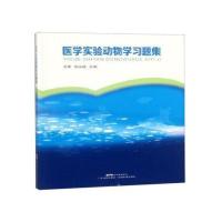 医学实验动物学习题集 王萧,张永斌 实验动物的遗传学控制