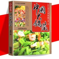 正版 中国大锅菜 凉菜卷 李建国/著 家常菜谱书籍 中国铁道出
