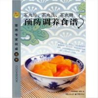 正版 高血脂高血压高血糖预防调养食谱《家庭健康餐桌》编委会编