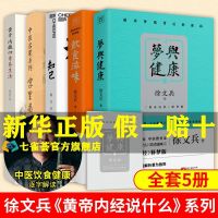徐文兵著作5册 梦与健康+新版字里藏医+知己+饮食滋味+黄帝内经四