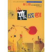 送]小孩成群秦文君 著吉林人民出版社9787206039331