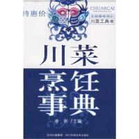 川菜烹饪事典 李新 四川科技出版社