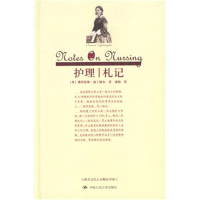 护理札记 南丁格尔;庞洵 中国人民大学出版社