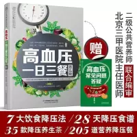 高血压一日三餐怎么吃 的书高血压食谱书 降压茶降压餐制作