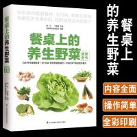 正版餐桌上的养生野菜速查全书家常菜谱健康养生野菜识别采摘指南