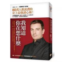 我知道你在想什么 托尔斯登哈芬纳 刘轩推荐心理学读心术