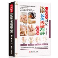正版 一用就灵对症按摩艾灸拔罐刮痧百病消 中医入门药学基础
