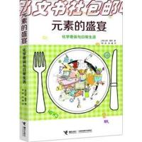 元素的盛宴:化学奇谈与日常生活(美)基恩9787544831437接力出版社