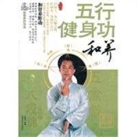 五行健身功：和养文泰元 编著9787546404769