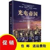 】光电帝国:爱迪生、特斯拉、威斯汀豪斯巨头的世界电力之争