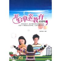 开启单亲家庭教育的密码李国霜 编著黑龙江教育出版社