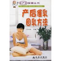 》产后催乳回乳方法_吕文良 主编的书_9787508240