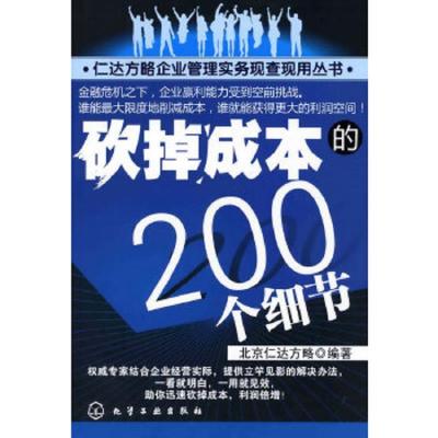 砍掉成本的200个细节北京仁达方略 编著化学工业出版社