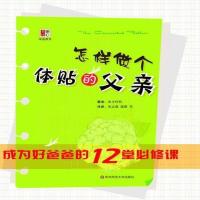 保正版 正版 怎样做个体贴的父亲 成为好爸爸的12堂必修课 皮