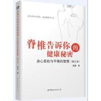 脊椎告诉你的健康秘密: 身心柔软与平衡的智慧 当当