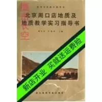 影印:北京周口店地质及地质教学实习指导书_谭应佳,叶俊林主编