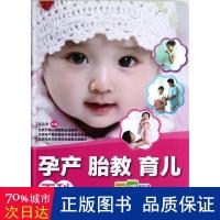 孕产胎教育儿百科 妇幼保健 王山米 编 新华正版