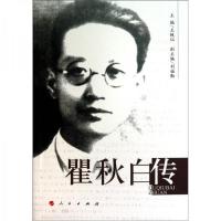 新品)瞿秋白传-王铁仙著 -北京:
