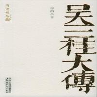 吴三桂大传 | 李治亭著 | 南京:江苏教育出版社,2005.09