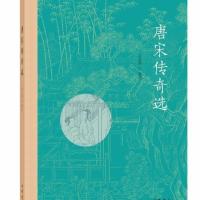 正版唐宋传奇选一代之奇唐传奇吕玉华选注简体横排中华书局