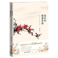 最后的精神贵族——风骨绝尘的民国大先生 赵东凌著民国爱情故事