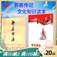 三国志 郭嘉传注 算无遗策郭嘉传 2本套装 文化知识读本影印