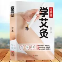 官方艾灸书籍大全艾灸疗法零基础学艾灸穴位书中医书籍经络按摩书