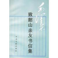 高清版 **致韶山亲友书信集 | **著;**中央文献研究室