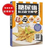 糖尿病怎么吃主食糖尿病饮食调养改善糖尿病食谱书籍降糖防并发症