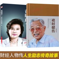 董明珠传褚时健传 2本套装致敬经典版 精装 名人传记 财经人物 石