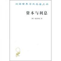 资本与利息[奥地利]商务印书馆
