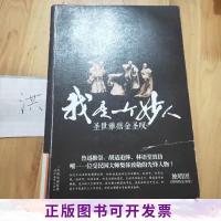 正版我是一个妙人:圣世雅痞金圣叹