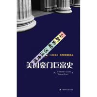 上新)美国豪门巨富史-(美)古斯塔夫斯·迈尔斯著-上海:上