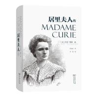 居里夫人传(精装版) 当当