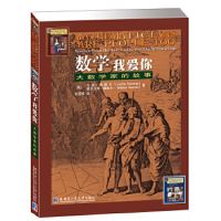 正版 数学 我爱你:大数学家的故事 赖默尔(Reimer,L.),赖默尔(R