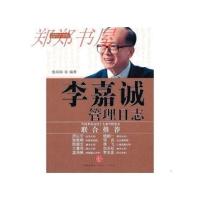 影印版：李嘉诚管理日志（中国著名高校十大商学院院长联合推荐）