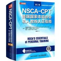 NSCA-CPT美国国家体能协会私人教练认证指南 第2版 高清全彩