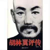 胡林翼评传 9787810973168