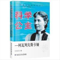 数学家传奇丛书:科学公主一一柯瓦列夫斯卡娅传记科学家书 杜瑞