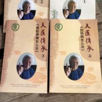大医传承(1、2、3、4)系列孩子发烧怎么办高血压糖尿病等郭生白