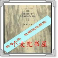 影印新书》书)郑愁予诗的自选 2_郑愁予著