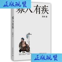 [正版]寡人有疾苗炜的书籍湖南文艺出版社978754045658