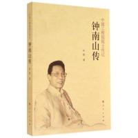 上新 钟南山传 叶依著 人民出版社