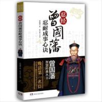 (历史)曾国藩智慧经典丛书:忍经(塑封)传记政治人物中国古代