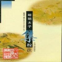 上新]昭明太子集校注-(南朝·梁)萧统著;俞绍初校注 -郑州:中