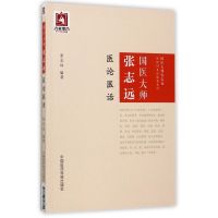 国医大师张志远医论医话/国医大师张志远临证70年经验录系列