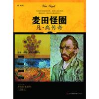 麦田怪圈 : 凡 高传奇/苗雨 著/吉林出版集团有限责任公司