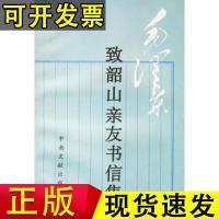 [正版]**致韶山亲友书信集中央文献出版社